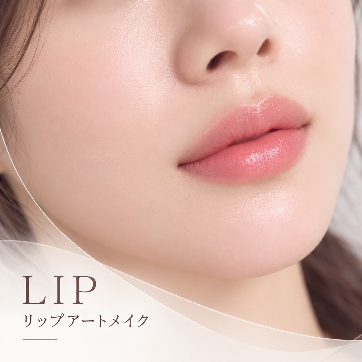 リップアートメイクのイメージ