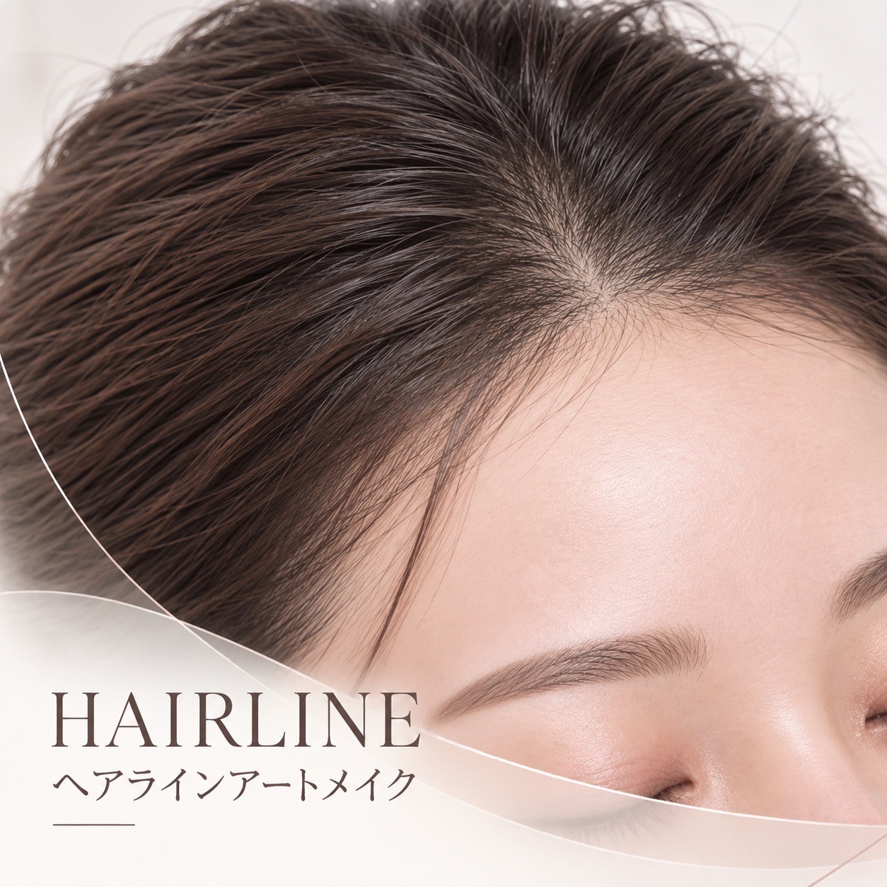 ヘアラインアートメイクのイメージ